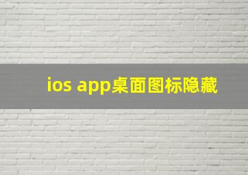 ios app桌面图标隐藏